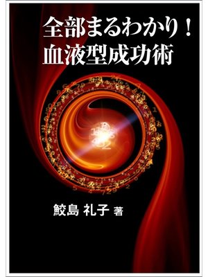 cover image of 全部まるわかり! 血液型成功術